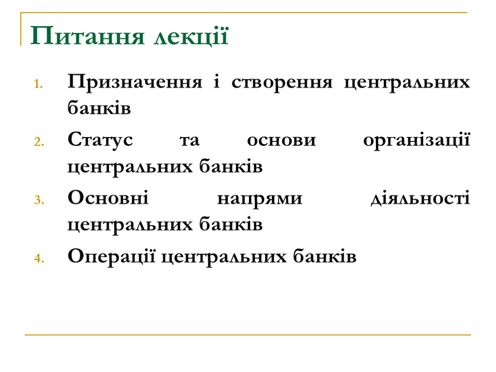 Питання лекції Призначення і створення центральних банків Статус та основи організації центральних банків Основні